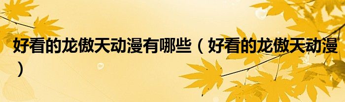 好看的龙傲天动漫有哪些（好看的龙傲天动漫）