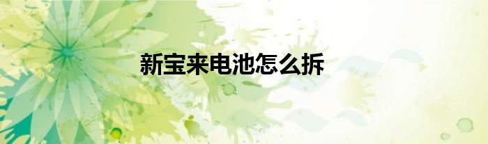 新宝来电池怎么拆