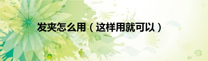 发夹怎么用（这样用就可以）
