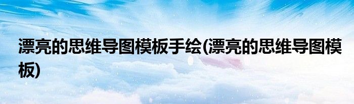 漂亮的思维导图模板手绘(漂亮的思维导图模板)