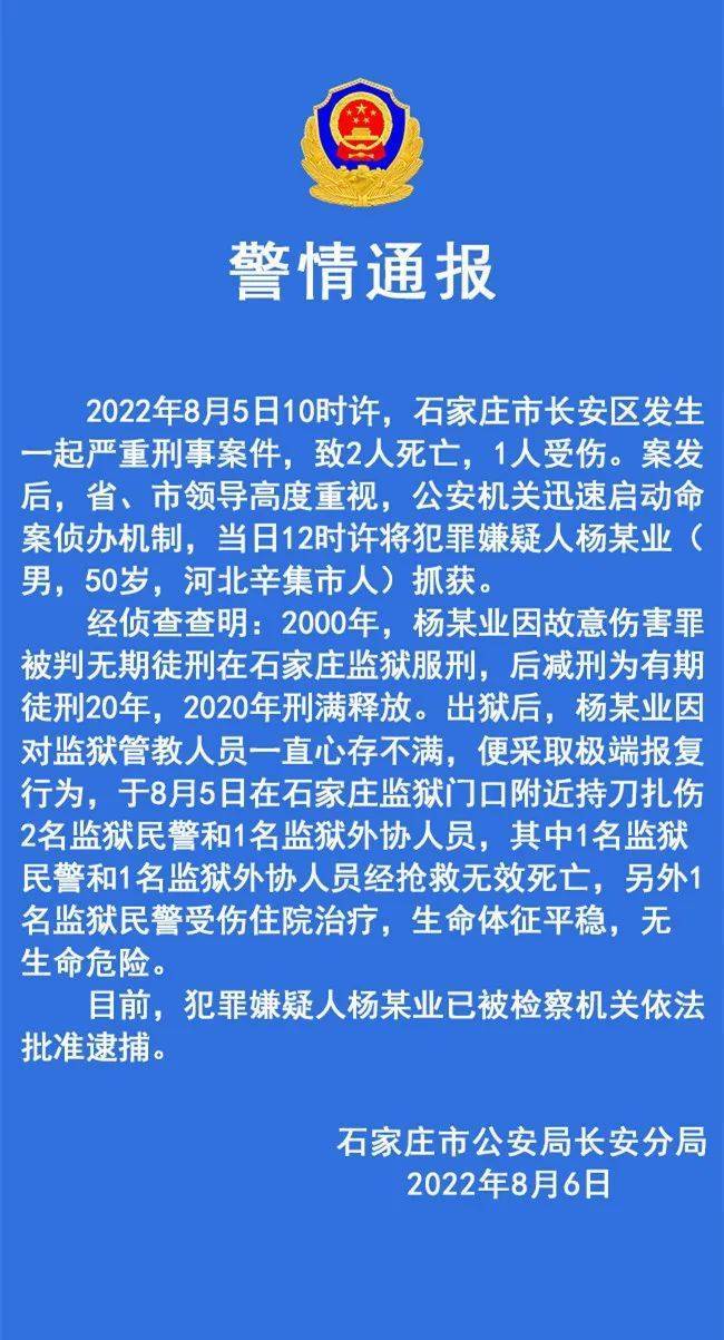 石家庄警方通报持刀伤人致2死1伤案详情