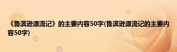 《鲁滨逊漂流记》的主要内容50字(鲁滨逊漂流记的主要内容50字)