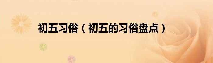 初五习俗（初五的习俗盘点）