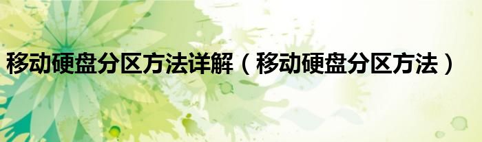 移动硬盘分区方法详解（移动硬盘分区方法）
