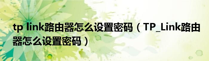 tp link路由器怎么设置密码（TP