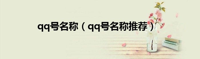 qq号名称（qq号名称推荐）