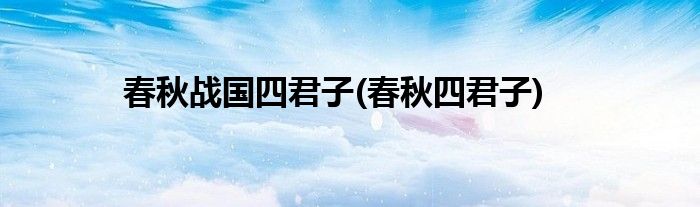 春秋战国四君子(春秋四君子)