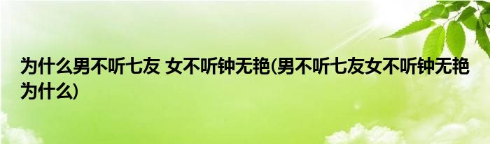 为什么男不听七友 女不听钟无艳(男不听七友女不听钟无艳为什么)