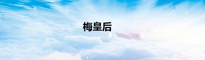 梅皇后