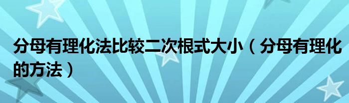 分母有理化法比较二次根式大小（分母有理化的方法）
