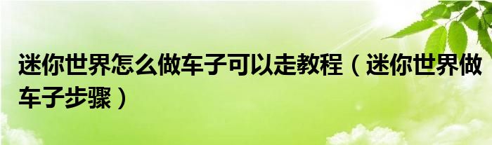 迷你世界怎么做车子可以走教程（迷你世界做车子步骤）
