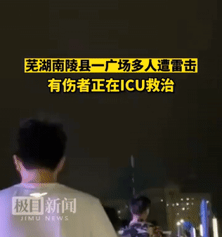安徽一广场突发雷击伤人，2人死亡！这份防雷手册请收好|南陵县|安徽|籍山镇|弋江镇|应急管理局