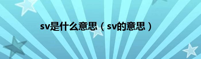 sv是什么意思（sv的意思）