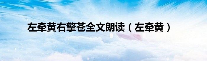 左牵黄右擎苍全文朗读（左牵黄）