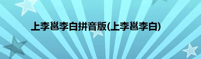 上李邕李白拼音版(上李邕李白)