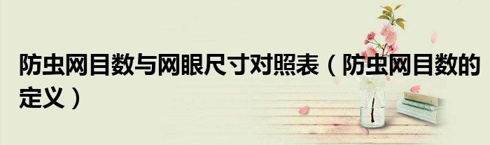 防虫网目数与网眼尺寸对照表（防虫网目数的定义）