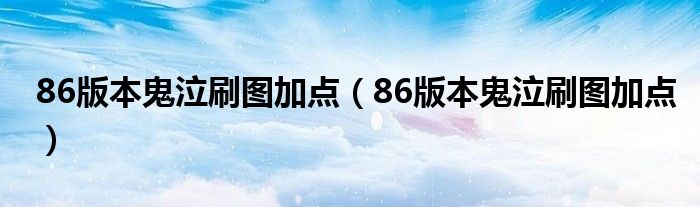 86版本鬼泣刷图加点（86版本鬼泣刷图加点）