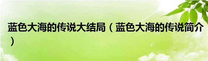 蓝色大海的传说大结局（蓝色大海的传说简介）