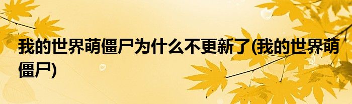 我的世界萌僵尸为什么不更新了(我的世界萌僵尸)
