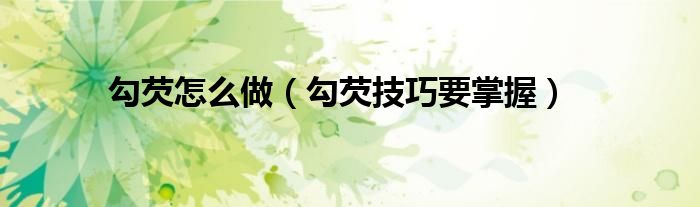 勾芡怎么做（勾芡技巧要掌握）