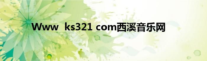 Www ks321 com西溪音乐网