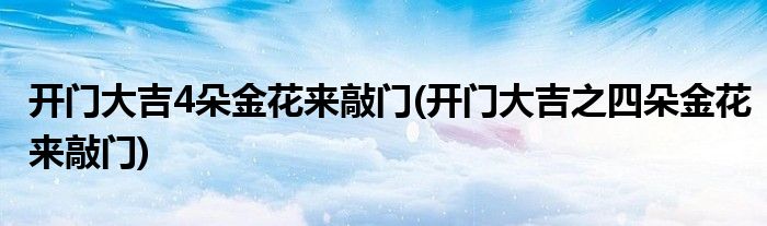 开门大吉4朵金花来敲门(开门大吉之四朵金花来敲门)