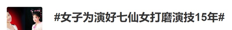她演出15年，却因这段38秒视频突然走红！网友：不看亏了