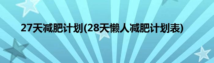 27天减肥计划(28天懒人减肥计划表)