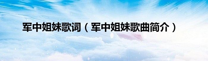 军中姐妹歌词（军中姐妹歌曲简介）