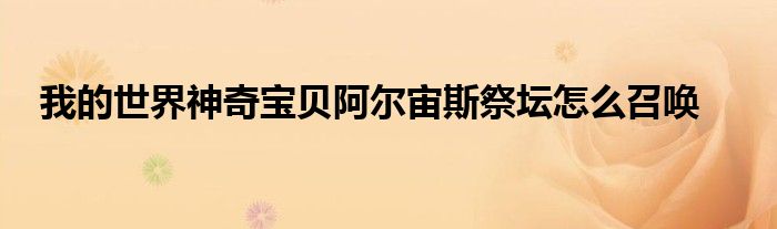 我的世界神奇宝贝阿尔宙斯祭坛怎么召唤