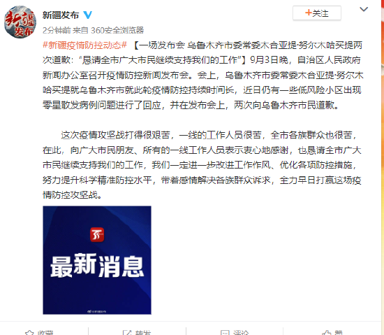 乌鲁木齐市委常委木合亚提·努尔木哈买提两次道歉：“恳请全市广大市民继续支持我们的工作”