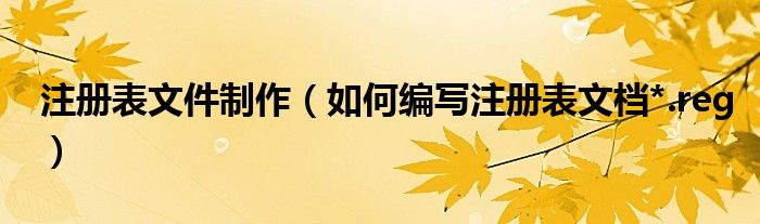 注册表文件制作（如何编写注册表文档*.reg）