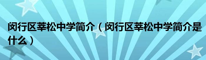闵行区莘松中学简介（闵行区莘松中学简介是什么）