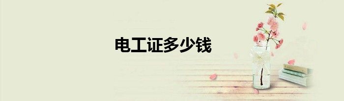 电工证多少钱