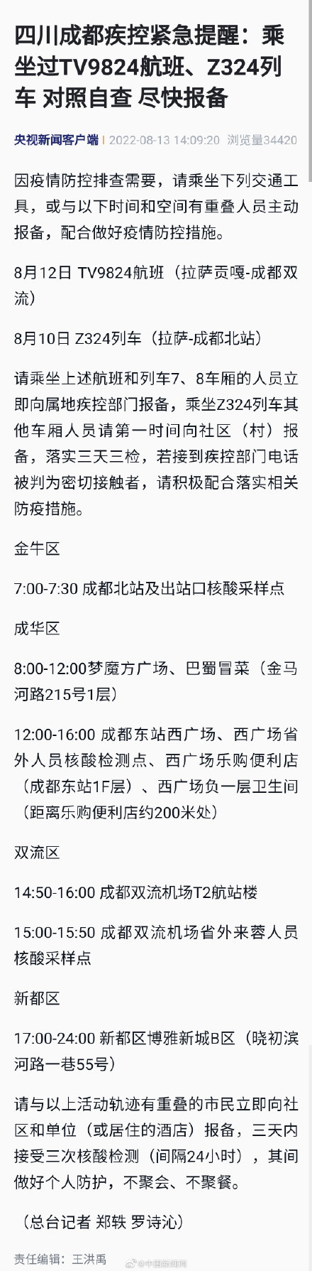 成都疾控发紧急提醒：急寻TV9824航班Z324列车乘客