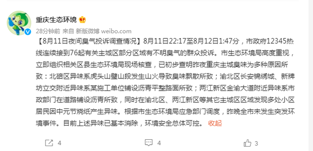 重庆市民称多地闻到刺鼻臭味，官方答复来了！