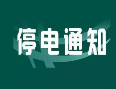 四川多地乡镇农村不定时停电是怎么回事，关于四川多地乡镇农村不定时停电怎么办的新消息。