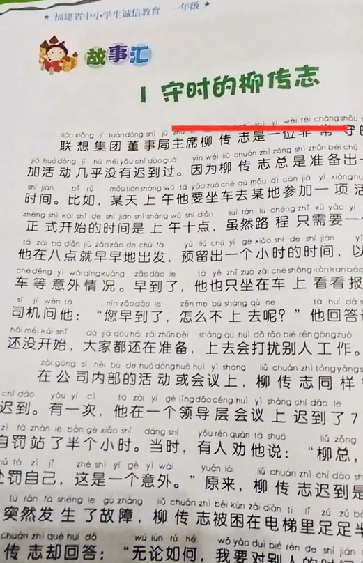 柳传志被选入小学教材引争议 题为《守时的柳传志》