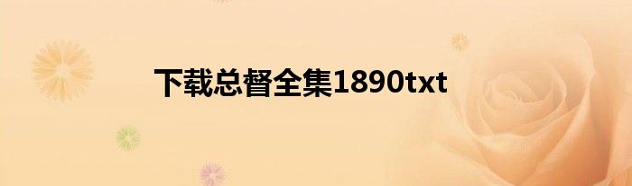 下载总督全集1890txt