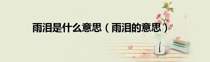 雨泪是什么意思（雨泪的意思）
