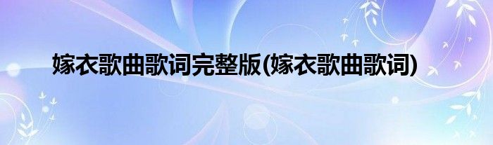 嫁衣歌曲歌词完整版(嫁衣歌曲歌词)