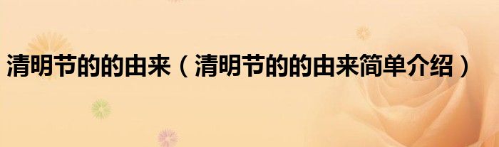 清明节的的由来（清明节的的由来简单介绍）