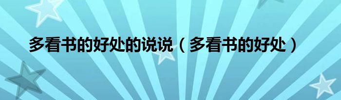 多看书的好处的说说（多看书的好处）
