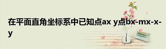 在平面直角坐标系中已知点ax y点bx-mx-x-y