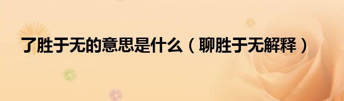 了胜于无的意思是什么（聊胜于无解释）