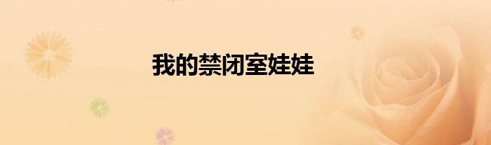 我的禁闭室娃娃