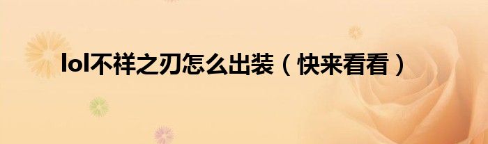 lol不祥之刃怎么出装（快来看看）
