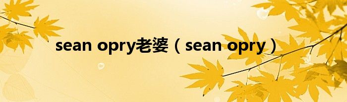 sean opry老婆（sean opry）