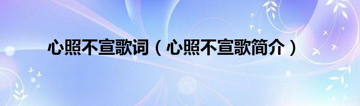 心照不宣歌词（心照不宣歌简介）