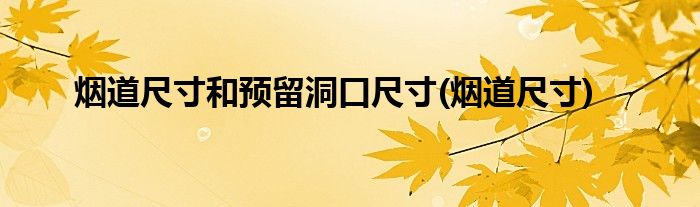 烟道尺寸和预留洞口尺寸(烟道尺寸)
